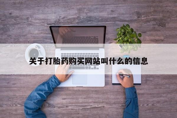 流产药联系微信关于打胎药购买网站叫什么的信息