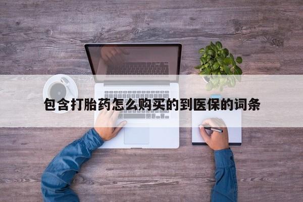 流产药联系微信包含打胎药怎么购买的到医保的词条