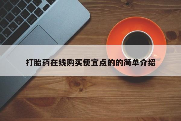 流产药联系微信打胎药在线购买便宜点的的简单介绍