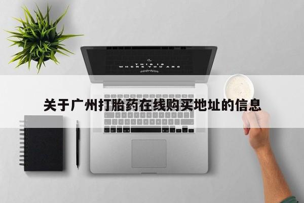 流产药联系微信关于广州打胎药在线购买地址的信息