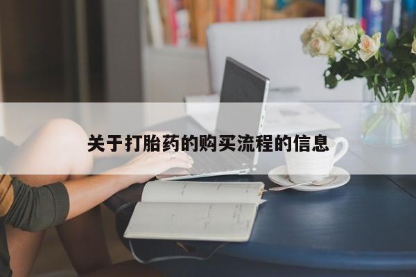 流产药联系微信关于打胎药的购买流程的信息