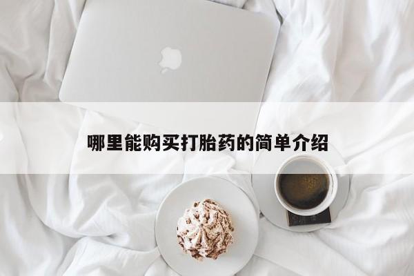 流产药联系微信哪里能购买打胎药的简单介绍