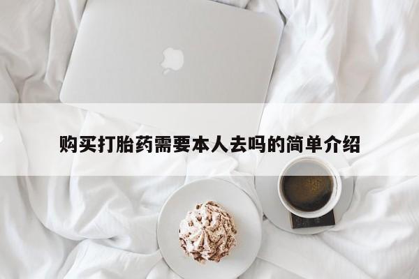 流产药联系微信购买打胎药需要本人去吗的简单介绍