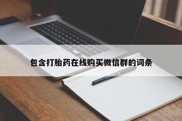 流产药联系微信包含打胎药在线购买微信群的词条