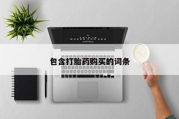 流产药联系微信包含打胎药购买的词条
