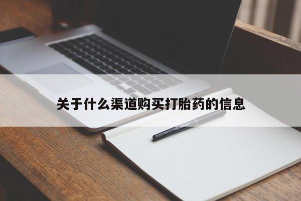 流产药联系微信关于什么渠道购买打胎药的信息