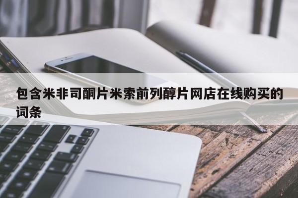 流产药联系微信包含米非司酮片米索前列醇片网店在线购买的词条