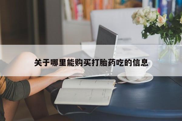 流产药联系微信关于哪里能购买打胎药吃的信息