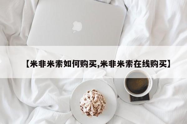 流产药联系微信【米非米索如何购买,米非米索在线购买】