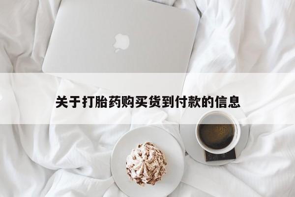 流产药联系微信关于打胎药购买货到付款的信息