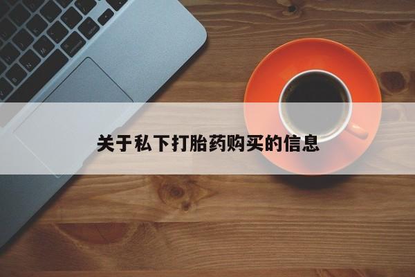 流产药联系微信关于私下打胎药购买的信息
