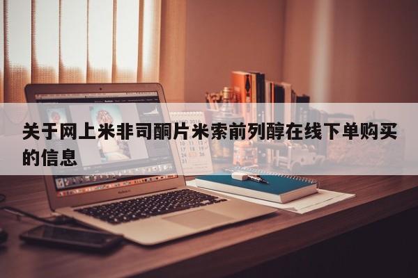 流产药联系微信关于网上米非司酮片米索前列醇在线下单购买的信息