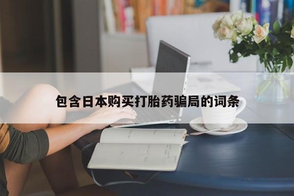 流产药联系微信包含日本购买打胎药骗局的词条