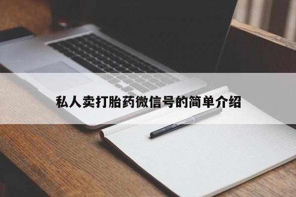 流产药联系微信私人卖打胎药微信号的简单介绍