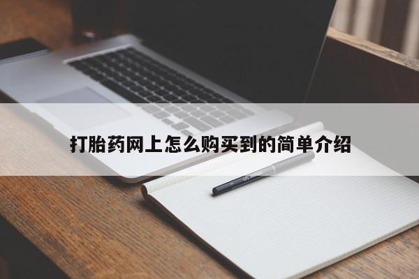 流产药联系微信打胎药网上怎么购买到的简单介绍