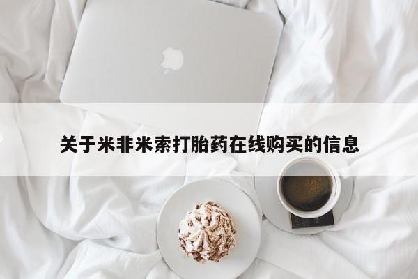 流产药联系微信关于米非米索打胎药在线购买的信息