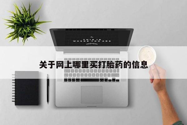 流产药联系微信关于网上哪里买打胎药的信息