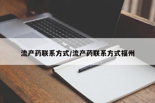 流产药联系微信流产药联系方式/流产药联系方式福州
