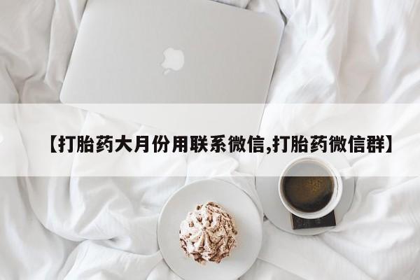 流产药联系微信动态 第86页