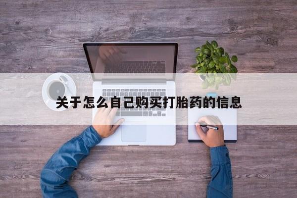 流产药联系微信关于怎么自己购买打胎药的信息