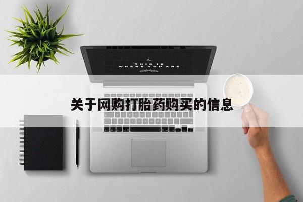 流产药联系微信关于网购打胎药购买的信息