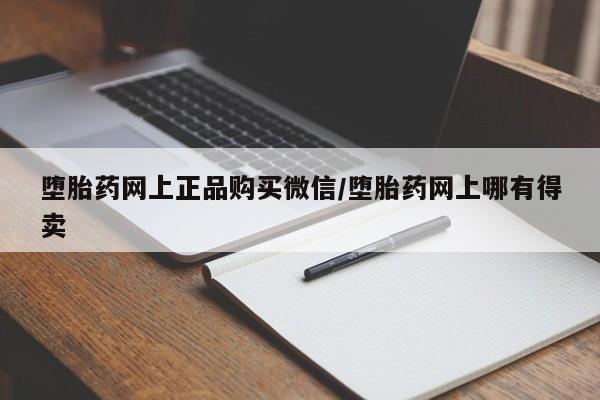 流产药联系微信堕胎药网上正品购买微信/堕胎药网上哪有得卖