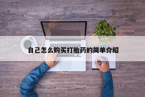 流产药联系微信自己怎么购买打胎药的简单介绍