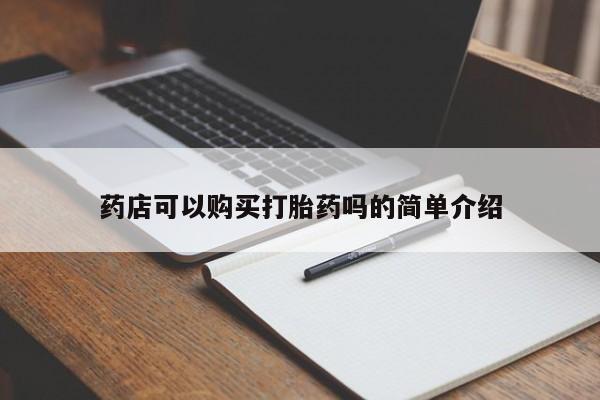 流产药联系微信药店可以购买打胎药吗的简单介绍