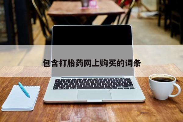 流产药联系微信包含打胎药网上购买的词条