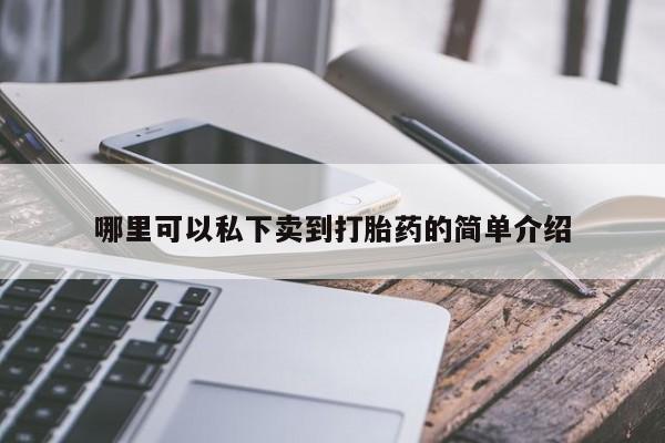 流产药联系微信哪里可以私下卖到打胎药的简单介绍