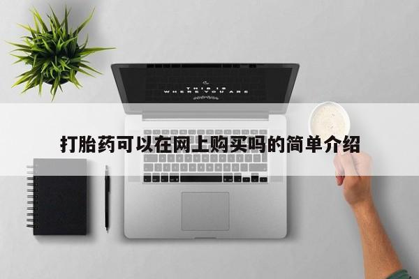 流产药联系微信打胎药可以在网上购买吗的简单介绍