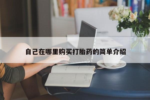 流产药联系微信自己在哪里购买打胎药的简单介绍