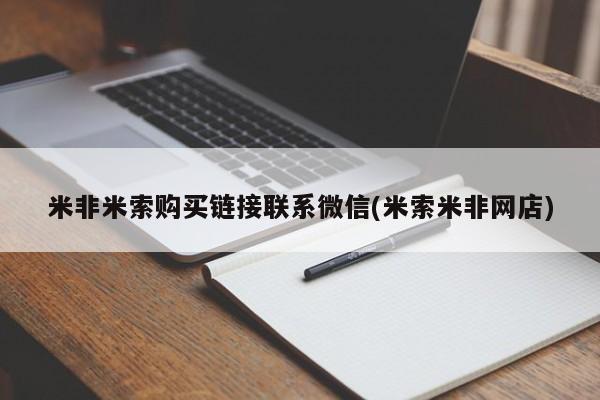 流产药联系微信米非米索购买链接联系微信(米索米非网店)