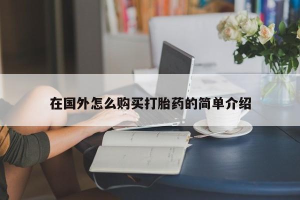 流产药联系微信在国外怎么购买打胎药的简单介绍