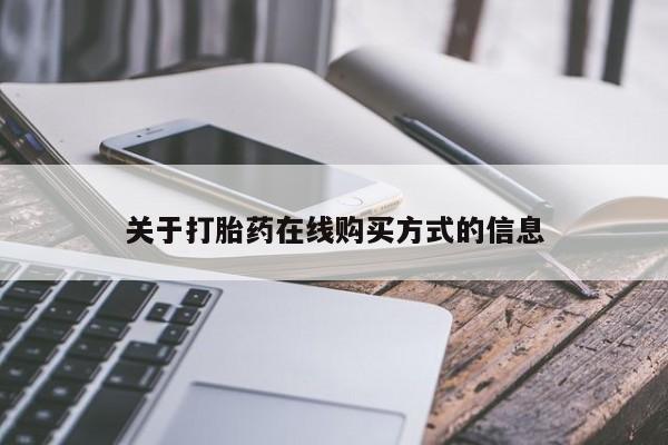 流产药联系微信关于打胎药在线购买方式的信息