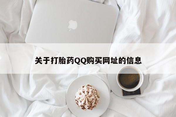 流产药联系微信关于打胎药QQ购买网址的信息