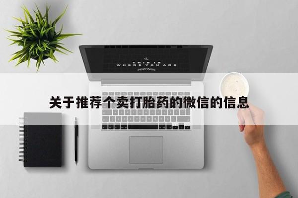流产药联系微信关于推荐个卖打胎药的微信的信息