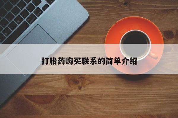 流产药联系微信打胎药购买联系的简单介绍