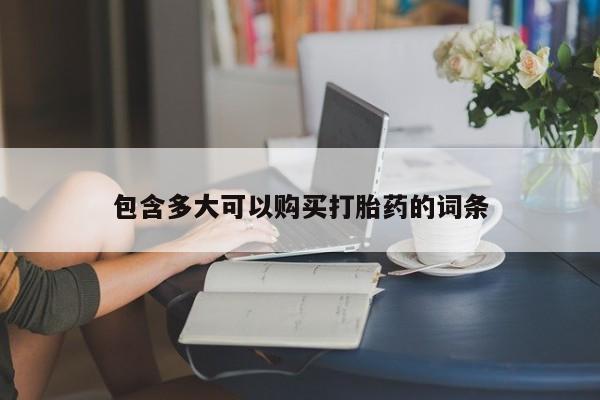 流产药联系微信包含多大可以购买打胎药的词条
