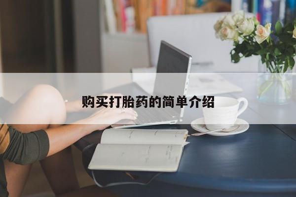 流产药联系微信购买打胎药的简单介绍