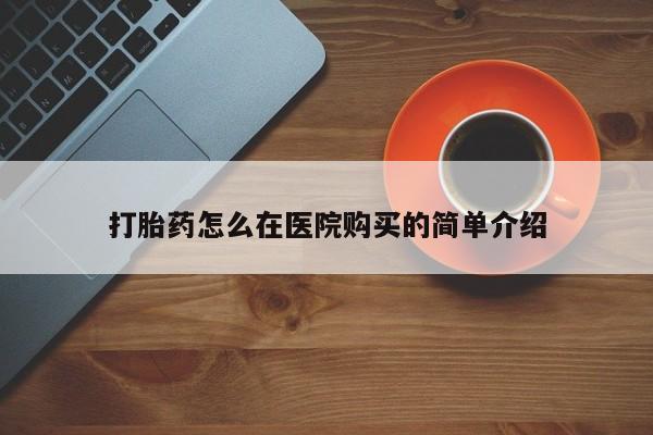 流产药联系微信打胎药怎么在医院购买的简单介绍