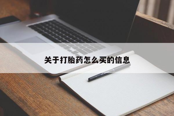 流产药联系微信关于打胎药怎么买的信息