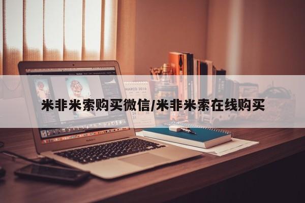 流产药联系微信米非米索购买微信/米非米索在线购买