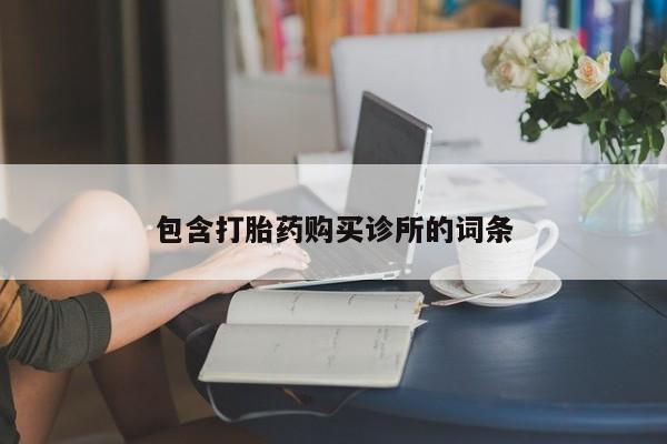 流产药联系微信包含打胎药购买诊所的词条
