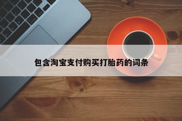流产药联系微信包含淘宝支付购买打胎药的词条