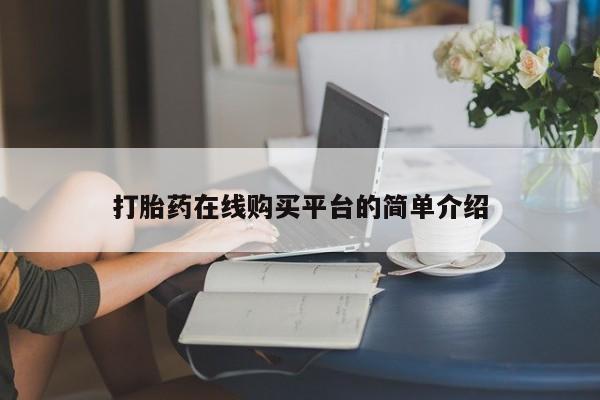 流产药联系微信打胎药在线购买平台的简单介绍