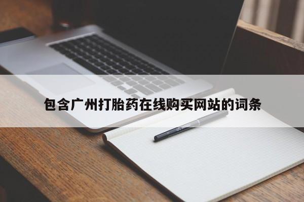流产药联系微信包含广州打胎药在线购买网站的词条