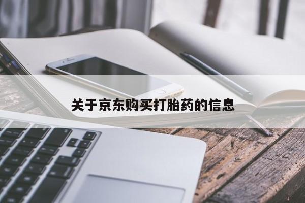 流产药联系微信关于京东购买打胎药的信息