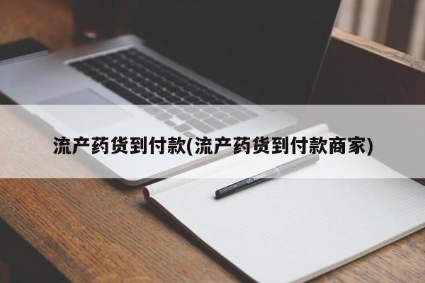 流产药联系微信流产药货到付款(流产药货到付款商家)