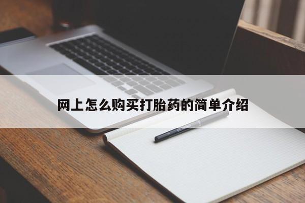 流产药联系微信网上怎么购买打胎药的简单介绍